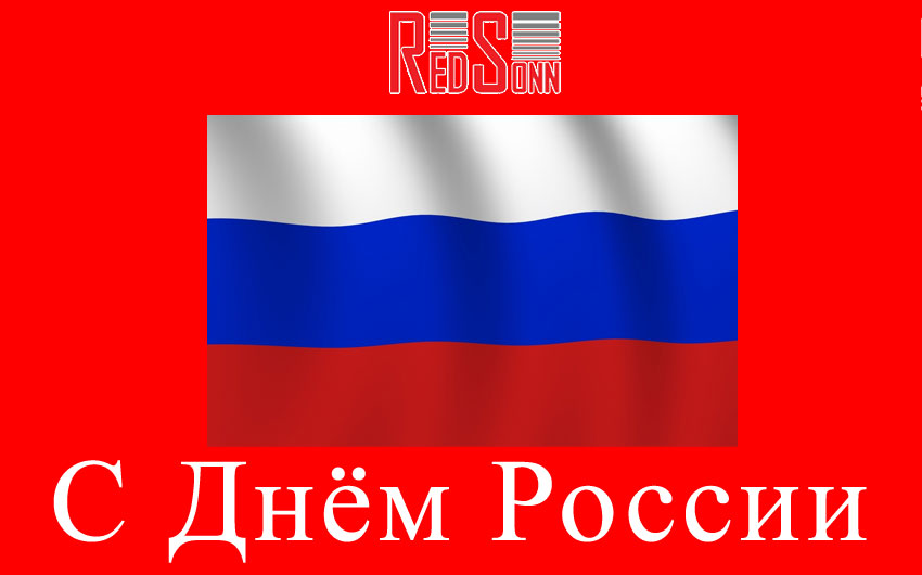поздравляем Вас С Днем России